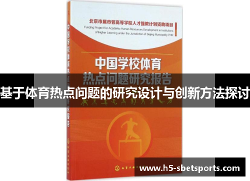 基于体育热点问题的研究设计与创新方法探讨