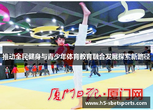 推动全民健身与青少年体育教育融合发展探索新路径