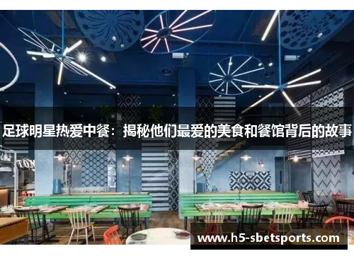 足球明星热爱中餐：揭秘他们最爱的美食和餐馆背后的故事