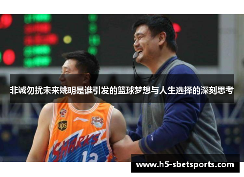 非诚勿扰未来姚明是谁引发的篮球梦想与人生选择的深刻思考