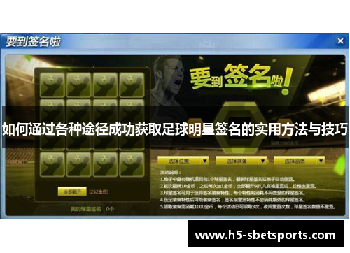 如何通过各种途径成功获取足球明星签名的实用方法与技巧