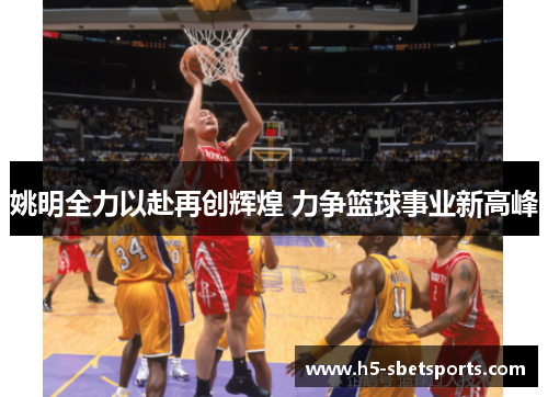 姚明全力以赴再创辉煌 力争篮球事业新高峰