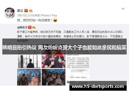 姚明自拍引热议 网友纷纷点赞大个子也能如此亲民和搞笑
