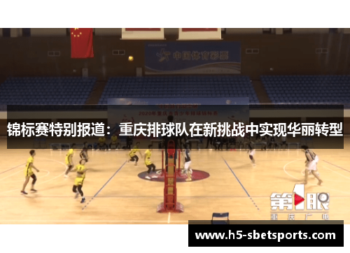 锦标赛特别报道：重庆排球队在新挑战中实现华丽转型