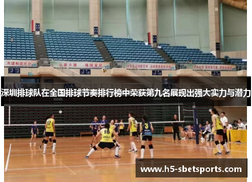 深圳排球队在全国排球节奏排行榜中荣获第九名展现出强大实力与潜力