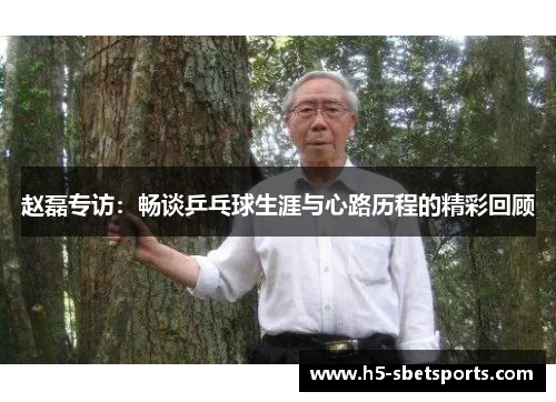 赵磊专访：畅谈乒乓球生涯与心路历程的精彩回顾