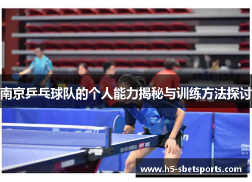 南京乒乓球队的个人能力揭秘与训练方法探讨