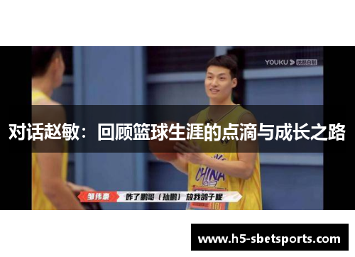 对话赵敏：回顾篮球生涯的点滴与成长之路