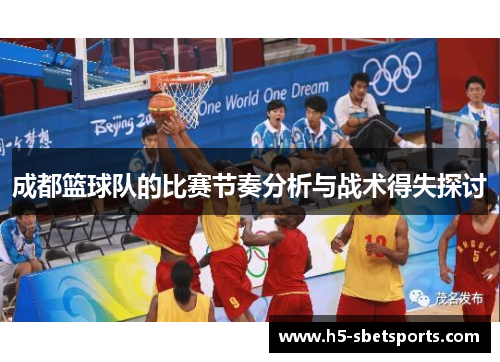 成都篮球队的比赛节奏分析与战术得失探讨
