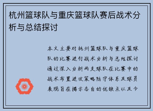 杭州篮球队与重庆篮球队赛后战术分析与总结探讨