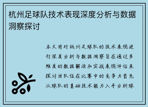 杭州足球队技术表现深度分析与数据洞察探讨