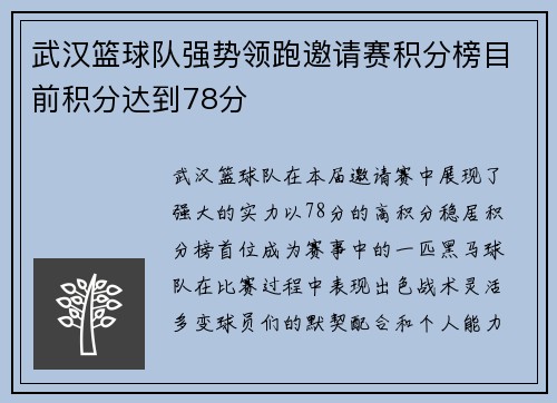 武汉篮球队强势领跑邀请赛积分榜目前积分达到78分