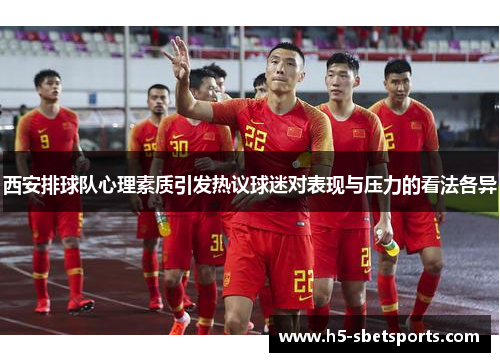 西安排球队心理素质引发热议球迷对表现与压力的看法各异