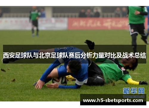 西安足球队与北京足球队赛后分析力量对比及战术总结