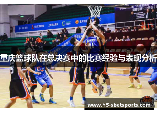 重庆篮球队在总决赛中的比赛经验与表现分析