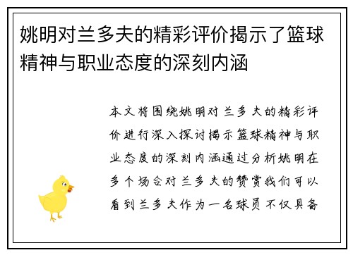 姚明对兰多夫的精彩评价揭示了篮球精神与职业态度的深刻内涵