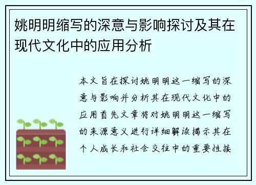 姚明明缩写的深意与影响探讨及其在现代文化中的应用分析