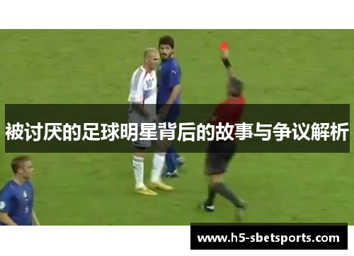 被讨厌的足球明星背后的故事与争议解析