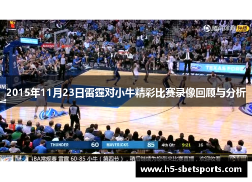 2015年11月23日雷霆对小牛精彩比赛录像回顾与分析
