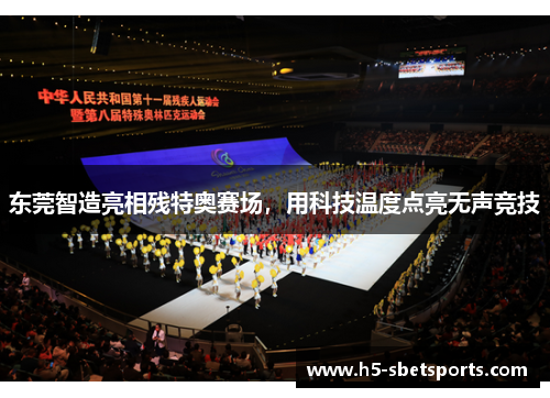 东莞智造亮相残特奥赛场，用科技温度点亮无声竞技