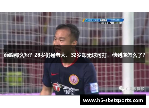巅峰那么短？28岁仍是老大，32岁却无球可打，他到底怎么了？