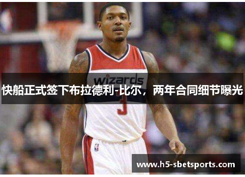快船正式签下布拉德利-比尔，两年合同细节曝光