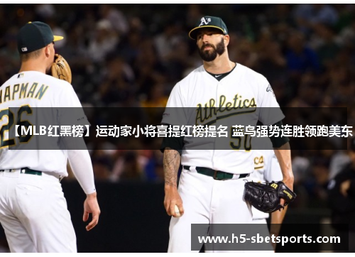 【MLB红黑榜】运动家小将喜提红榜提名 蓝鸟强势连胜领跑美东