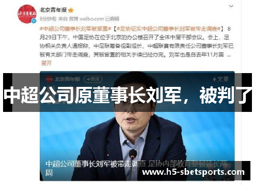 中超公司原董事长刘军，被判了