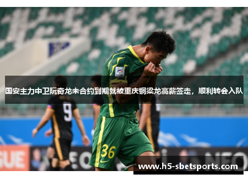 国安主力中卫阮奇龙未合约到期就被重庆铜梁龙高薪签走，顺利转会入队