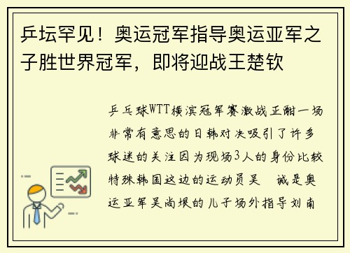 乒坛罕见！奥运冠军指导奥运亚军之子胜世界冠军，即将迎战王楚钦