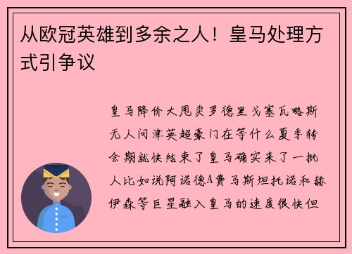 从欧冠英雄到多余之人！皇马处理方式引争议