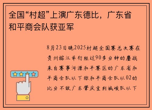 全国“村超”上演广东德比，广东省和平商会队获亚军