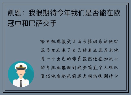 凯恩：我很期待今年我们是否能在欧冠中和巴萨交手