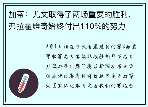 加蒂：尤文取得了两场重要的胜利，弗拉霍维奇始终付出110%的努力