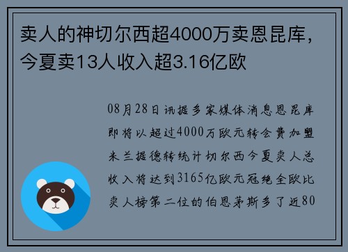 卖人的神切尔西超4000万卖恩昆库，今夏卖13人收入超3.16亿欧