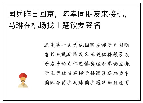 国乒昨日回京，陈幸同朋友来接机，马琳在机场找王楚钦要签名