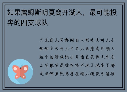 如果詹姆斯明夏离开湖人，最可能投奔的四支球队