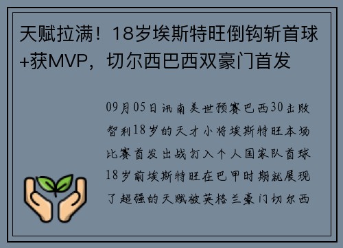 天赋拉满！18岁埃斯特旺倒钩斩首球+获MVP，切尔西巴西双豪门首发