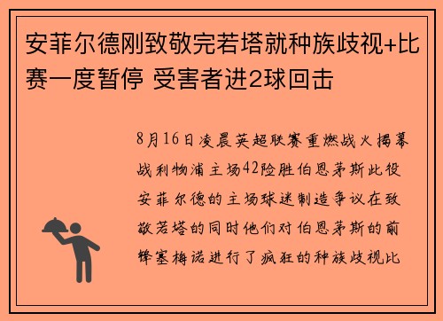 安菲尔德刚致敬完若塔就种族歧视+比赛一度暂停 受害者进2球回击