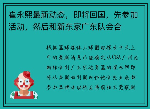 崔永熙最新动态，即将回国，先参加活动，然后和新东家广东队会合