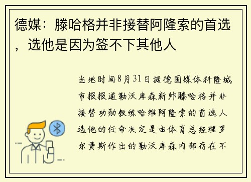 德媒：滕哈格并非接替阿隆索的首选，选他是因为签不下其他人