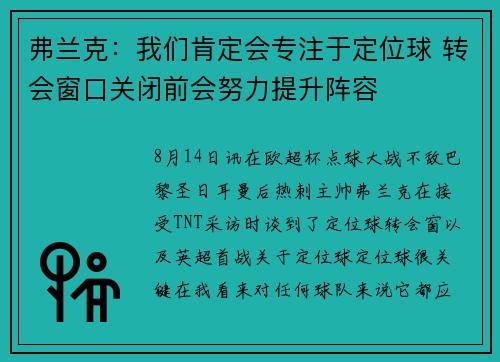 弗兰克：我们肯定会专注于定位球 转会窗口关闭前会努力提升阵容