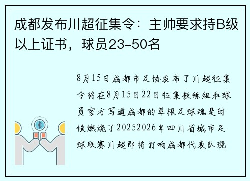 成都发布川超征集令：主帅要求持B级以上证书，球员23-50名