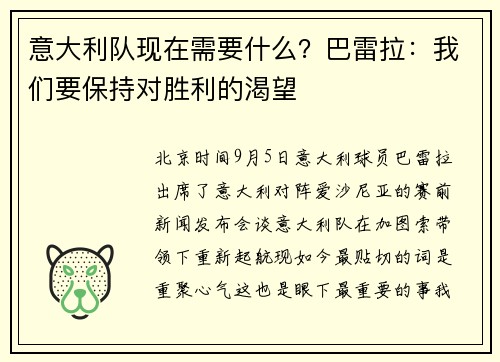 意大利队现在需要什么？巴雷拉：我们要保持对胜利的渴望