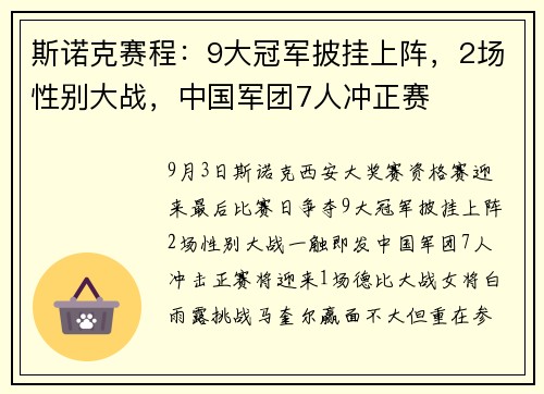 斯诺克赛程：9大冠军披挂上阵，2场性别大战，中国军团7人冲正赛