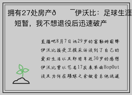 拥有27处房产😯伊沃比：足球生涯很短暂，我不想退役后迅速破产