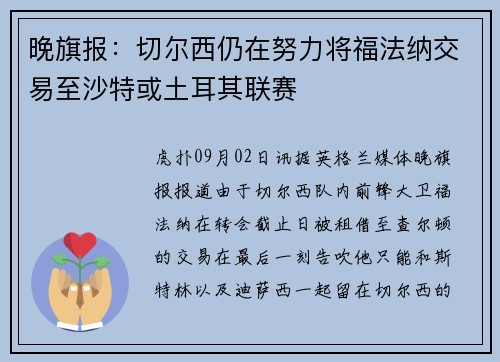 晚旗报：切尔西仍在努力将福法纳交易至沙特或土耳其联赛