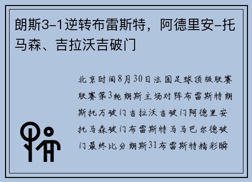 朗斯3-1逆转布雷斯特，阿德里安-托马森、吉拉沃吉破门