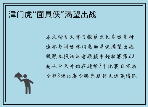 津门虎“面具侠”渴望出战