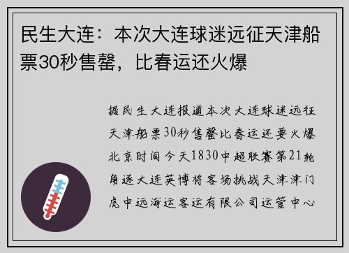 民生大连：本次大连球迷远征天津船票30秒售罄，比春运还火爆